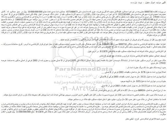 مزایده فروش  شش دانگ عرصه و اعیان  پلاک ثبتی شماره 11870 فرعی از 9  اصلی به مساحت 279/65  متر مربع 