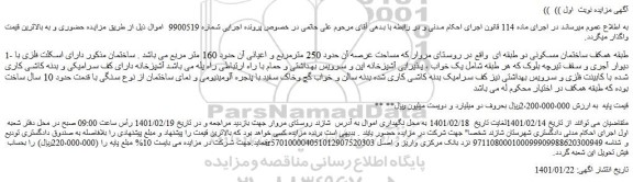 مزایده فروش طبقه همکف ساختمان مسکونی دو طبقه ای   
