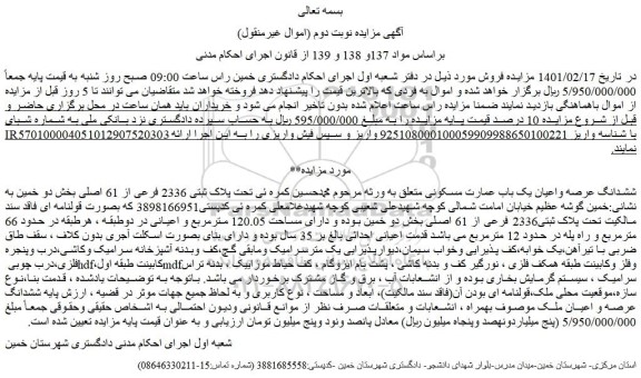مزایده فروش ششدانگ عرصه واعیان یک باب عمارت مسکونی 