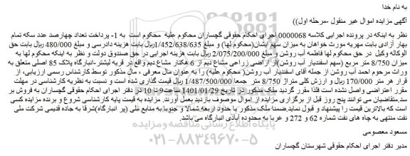 مزایده فروش میزان 8/750 متر مربع (سهم اسفندیار آب روشن)از اراضی زراعی مشاع دیم از 6 هکتار مشاع دیم