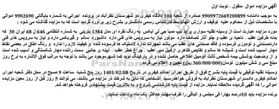 مزایده فروش خودرو سواری پراید تیپ صبا جی تی ایکس  به رنگ نقره ای مدل 1384 بنزینی  