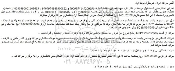 مزایده فروش یک و نیم دانگ از ششدانگ یکباب منزل مسکونی به پلاک ثبتی 117 فرعی از 535 اصلی 