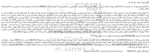 مزایده فروش 1- یک قطعه زمین وهمچنین یک واحد دامداری مجاور آن بنحویکه قطعه زمین  
