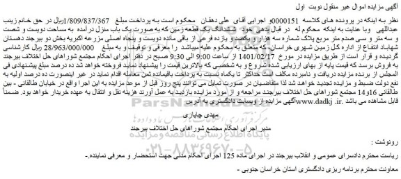 مزایده فروش ششدانگ یک قطعه زمین که به صورت یک باب منزل  