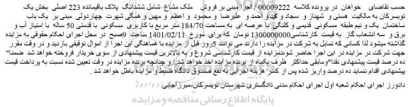 مزایده فروش ششدانگ پلاک باقیمانده 223 اصلی