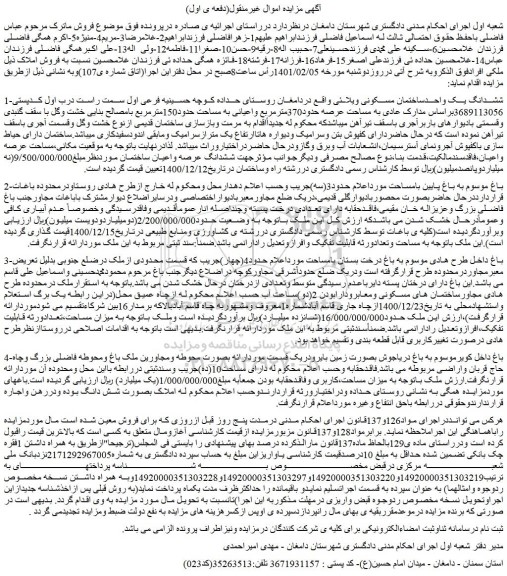 مزایده فروش ششدانگ یک واحدساختمان مسکونی ویلائی