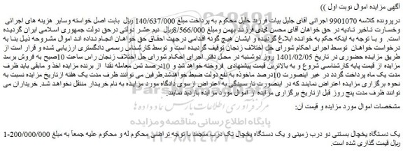 مزایده فروش یک دستگاه یخچال بستنی دو درب زمینی و یک دستگاه یخچال