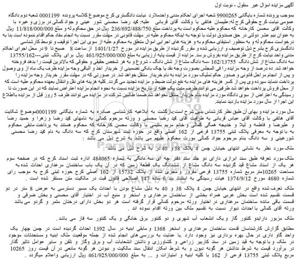 مزایده فروش  پلاک  ثبتی  13755  فرعی  از  162  اصلی