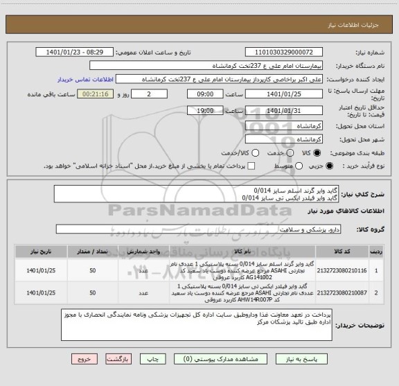 استعلام گاید وایر گرند اسلم سایز 0/014 
گاید وایر فیلدر ایکس تی سایز 0/014 