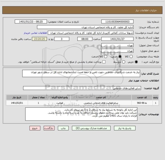 استعلام نیاز به خدمت شرکتهای حفاظتی جهت تامین و حفظ امنیت ساختمانهای اداره کل در سطح شهر تهران 
