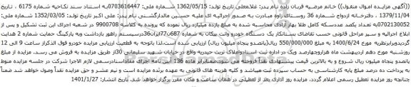 آگهی مزایده یک دستگاه خودرو وانت پیکان