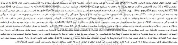آگهی مزایده یک دستگاه اتومبیل سواری پژو 206
