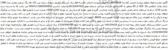 آگهی مزایده یک دستگاه اتومبیل سواری سایپا تیپ 131 