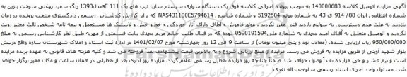 آگهی مزایده یک دستگاه سواری سیستم سایپا تیپ هاج بک 