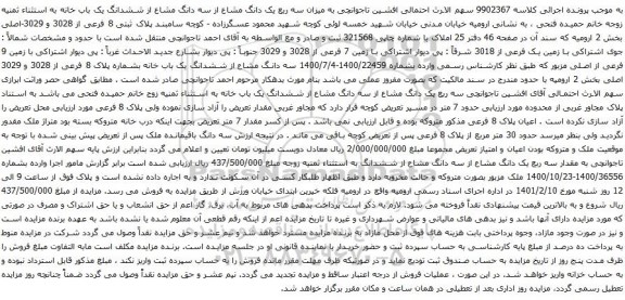 آگهی مزایده سه ربع یک دانگ مشاع از سه دانگ مشاع از ششدانگ یک باب خانه