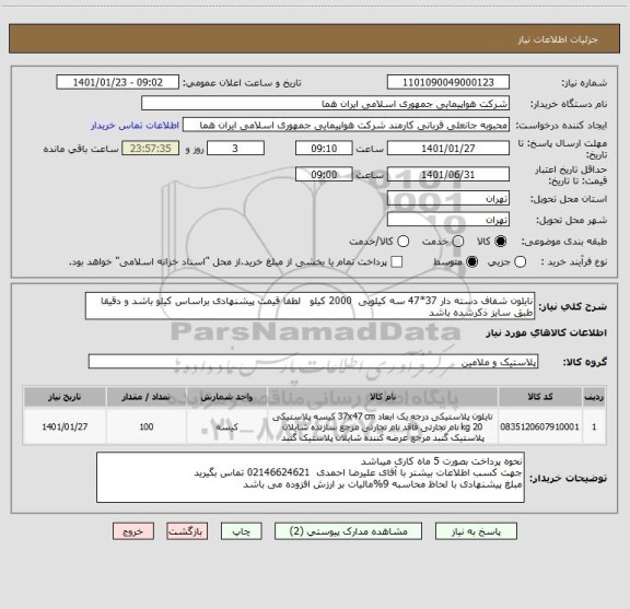 استعلام نایلون شفاف دسته دار 37*47 سه کیلویی  2000 کیلو   لطفا قیمت پیشنهادی براساس کیلو باشد و دقیقا طبق سایز ذکرشده باشد  