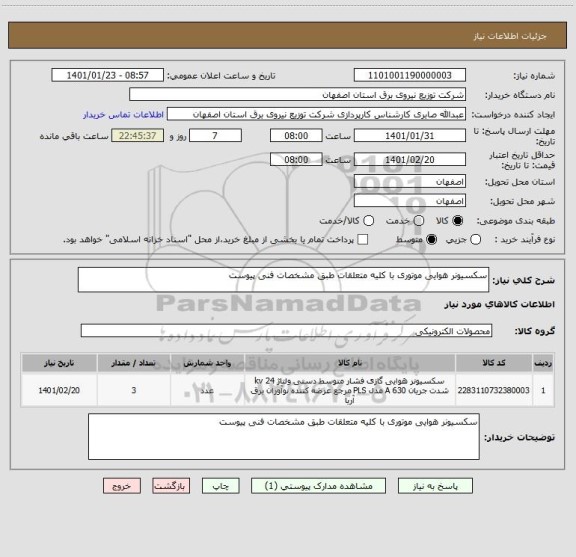 استعلام سکسیونر هوایی موتوری با کلیه متعلقات طبق مشخصات فنی پیوست