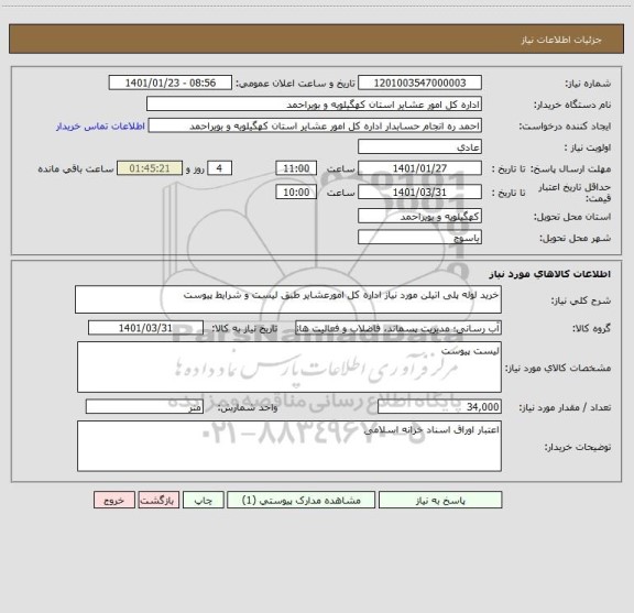 استعلام خرید لوله پلی اتیلن مورد نیاز اداره کل امورعشایر طبق لیست و شرایط پیوست