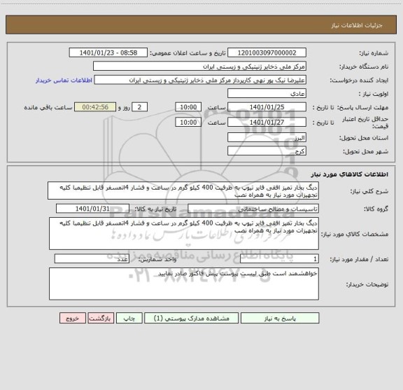 استعلام دیگ بخار تمیز افقی فایر تیوپ به ظرفیت 400 کیلو گرم در ساعت و فشار 4اتمسفر قابل تنظیمبا کلیه تجهیزات مورد نیاز به همراه نصب