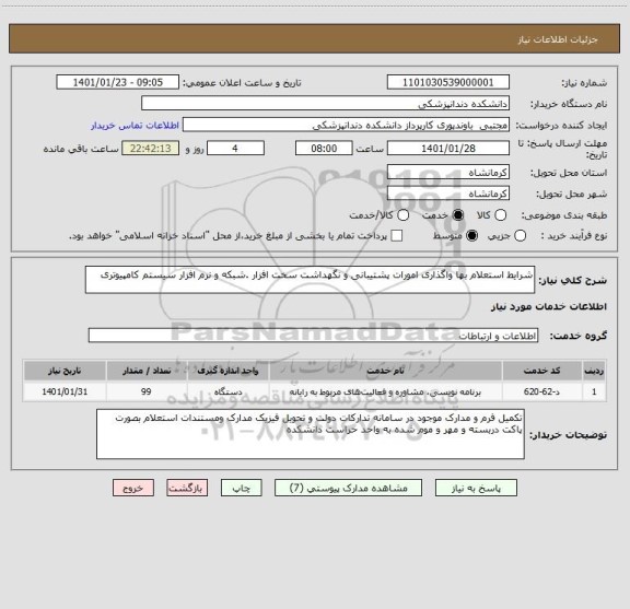 استعلام شرایط استعلام بها واگذاری امورات پشتیبانی و نگهداشت سخت افزار .شبکه و نرم افزار سیستم کامپیوتری