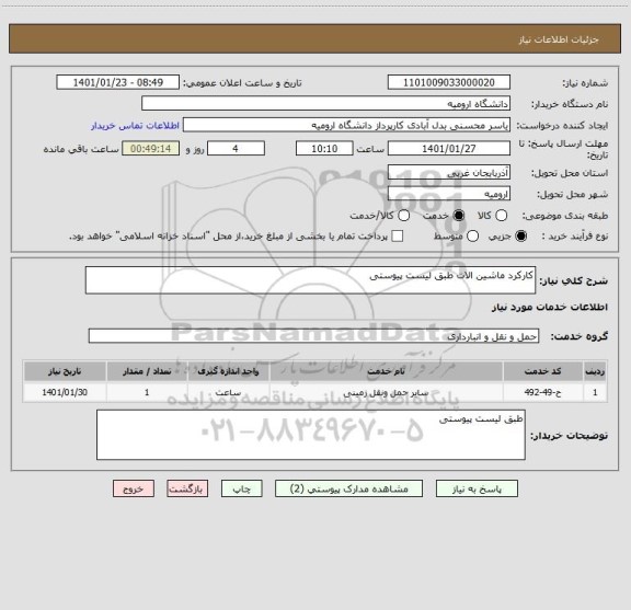 استعلام کارکرد ماشین الات طبق لیست پیوستی