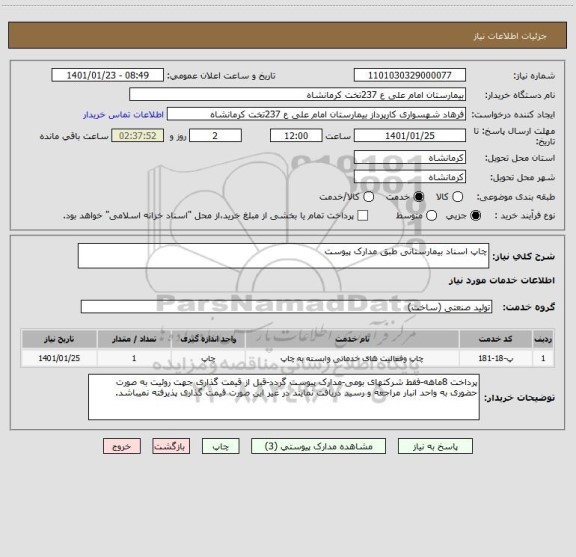 استعلام چاپ اسناد بیمارستانی طبق مدارک پیوست