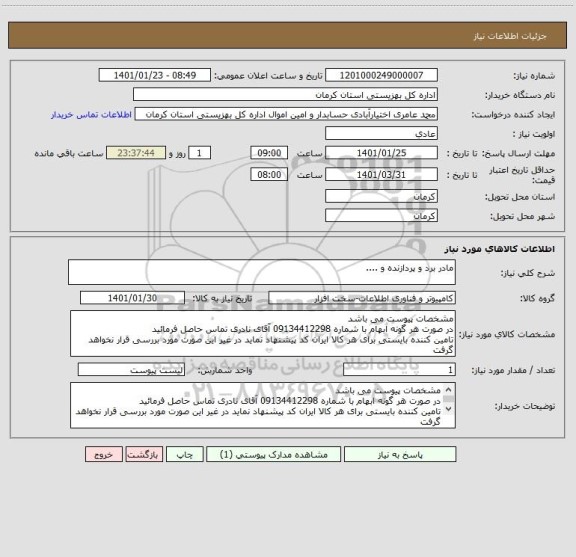 استعلام مادر برد و پردازنده و ....