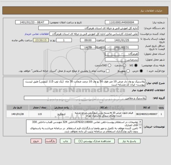 استعلام پلاستیک یو وی دار عرض 10 متر طول 50 یو وی 10 درصد ضمانت 30 ماه  (یک توپ 115 کیلویی) طبق لیست پیوست- ایران کد مشابه است