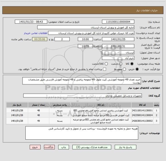 استعلام خرید تعداد 49 مموعه آموزشی کیت علوم -48 مموعه ریاضی و 48 مموعه آموزش فارسی طبق مشخصات پیوست 