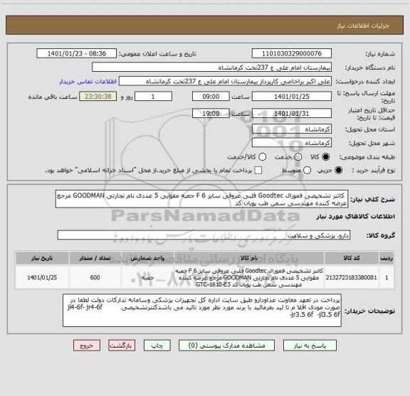 استعلام  کاتتر تشخیصی فمورال Goodtec قلبی عروقی سایز 6 F جعبه مقوایی 5 عددی نام تجارتی GOODMAN مرجع عرضه کننده مهندسی سمن طب پویان کد 