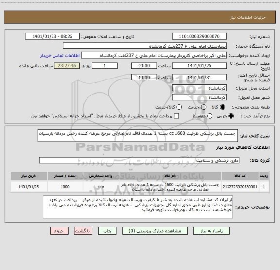 استعلام  چست باتل پزشکی ظرفیت 1600 cc بسته 1 عددی فاقد نام تجارتی مرجع عرضه کننده رخش دردانه پارسیان 