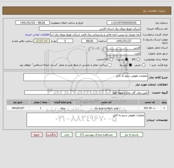 استعلام عملیات تعویض سیم به کابل 