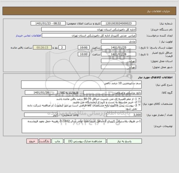 استعلام سم سایپرمترین 10 درصد دامی
