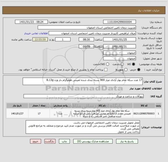 استعلام 17 عدد سکه تمام بهار آزادی عیار 900 بسته بندی شده لمینتی هولوگرام دار وزن 8.13g