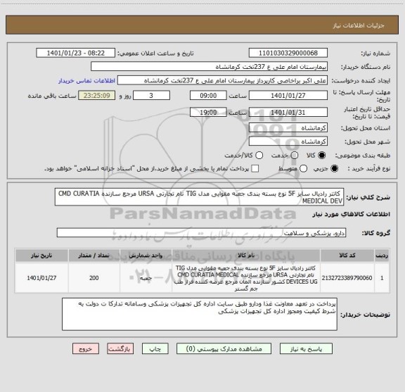 استعلام  کاتتر رادیال سایز 5F نوع بسته بندی جعبه مقوایی مدل TIG نام تجارتی URSA مرجع سازنده CMD CURATIA MEDICAL DEV