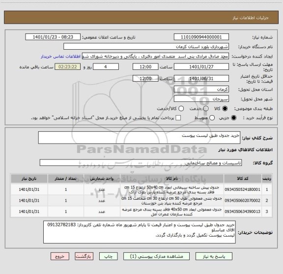 استعلام خرید جدول طبق لیست پیوست