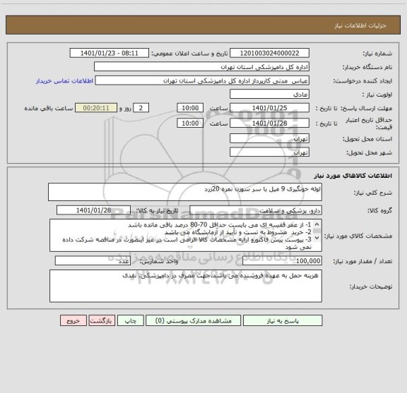 استعلام لوله خونگیری 9 میل با سر سوزن نمره 20زرد 