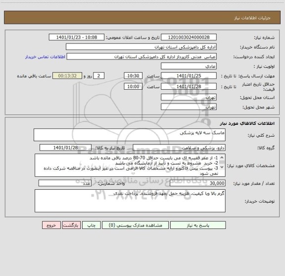 استعلام ماسک سه لایه پزشکی