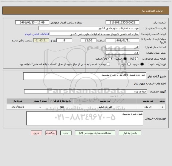 استعلام حفر چاه عمیق 250 متر با شرح پیوست