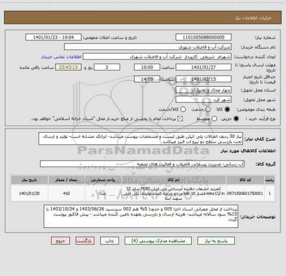 استعلام نیاز 30 ردیف اتصالات پلی اتیلن طبق لیست و مشخصات پیوست میباشد- ایرانکد مشابه است- تولید و ارسال تحت بازرسی سطح دو نیرو اب البرز میباشد