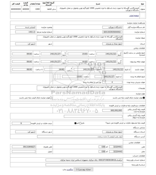 مزایده ، فروش5راس گوساله به صورت زنده باسکول به وزن تخمینی 1000 کیلو گرم توزین وتحویل در محل دامپروری دانشگاه