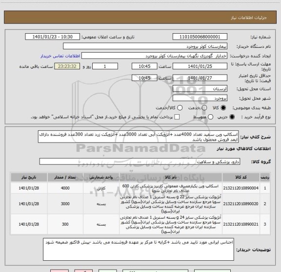 استعلام اسکالپ وین سفید تعداد 4000عدد +آنژویکت آبی تعداد 3000عدد +آنژویکت زرد تعداد 300عدد فروشنده دارای ایمد فروش محصول باشد