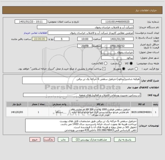 استعلام طرقبه شاندیز(بینالود)-جرثقیل سقفی 6 حرکته یک تن برقی