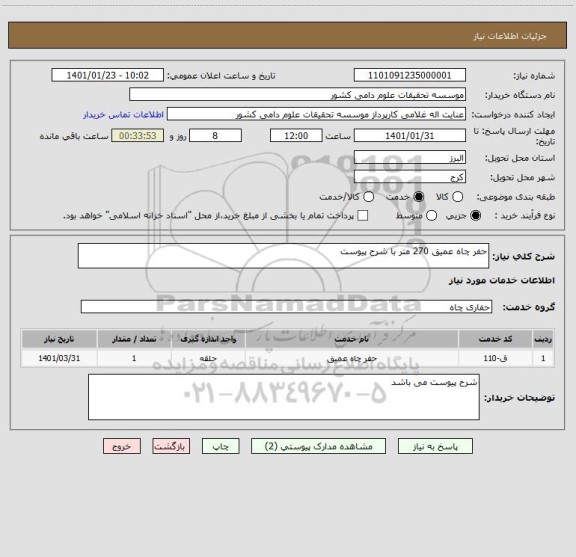 استعلام حفر چاه عمیق 270 متر با شرح پیوست