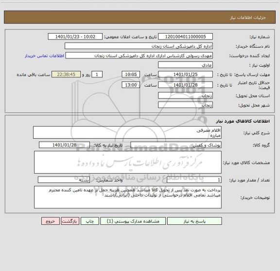 استعلام اقلام مصرفی 
مبارزه