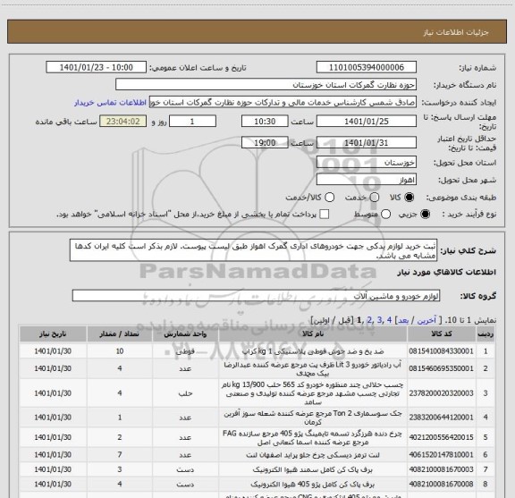 استعلام ثبت خرید لوازم یدکی جهت خودروهای اداری گمرک اهواز طبق لیست پیوست. لازم بذکر است کلیه ایران کدها مشابه می باشد.