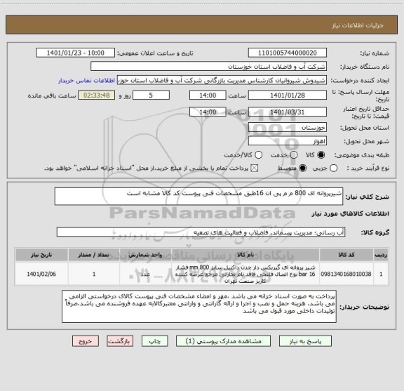 استعلام شیرپروانه ای 800 م م پی ان 16طبق مشخصات فنی پیوست کد کالا مشابه است