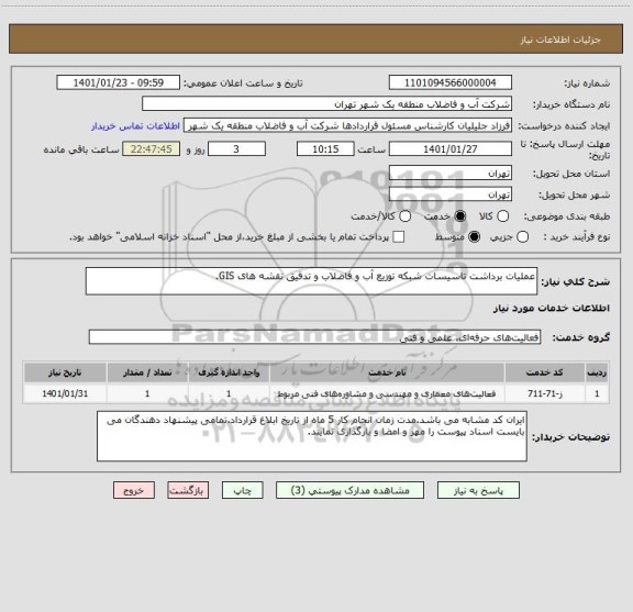 استعلام عملیات برداشت تاسیسات شبکه توزیع آب و فاضلاب و تدقیق نقشه های GIS.