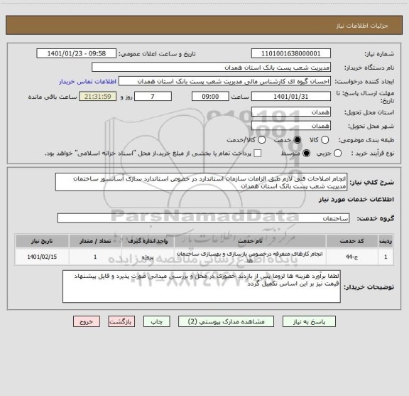 استعلام انجام اصلاحات فنی لازم طبق الزامات سازمان استاندارد در خصوص استاندارد سازی آسانسور ساختمان مدیریت شعب پست بانک استان همدان 