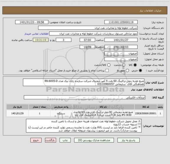استعلام منبع تغذیه دوبل تراکینگ 60 ولت 5 آمپر دیجیتال شرکت سازنده رایان نیک مدل RN-6005-D
هماهنگی آقای  سلیمانی 03133960057